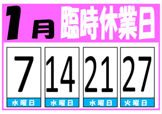 1月臨時休業のお知らせ