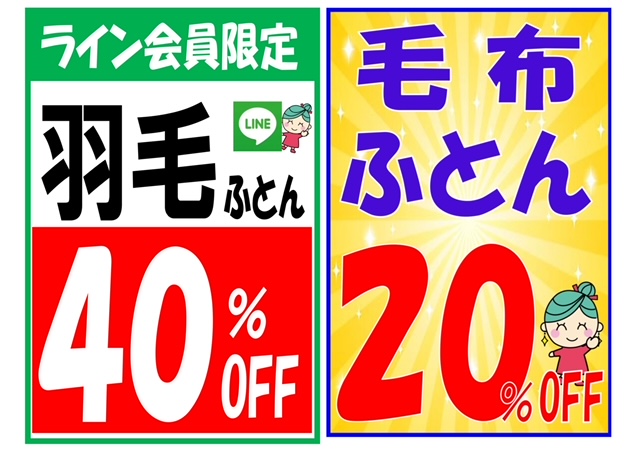 羽毛布団・毛布・ふとんセール延長のお知らせ