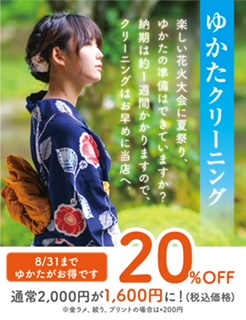 ゆかたクリーニング　<br>２０％OFF