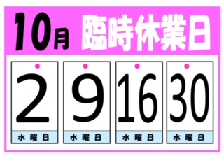 10月臨時休業のお知らせ