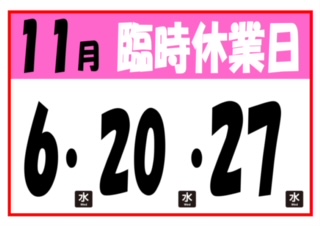 11月臨時休業のお知らせ