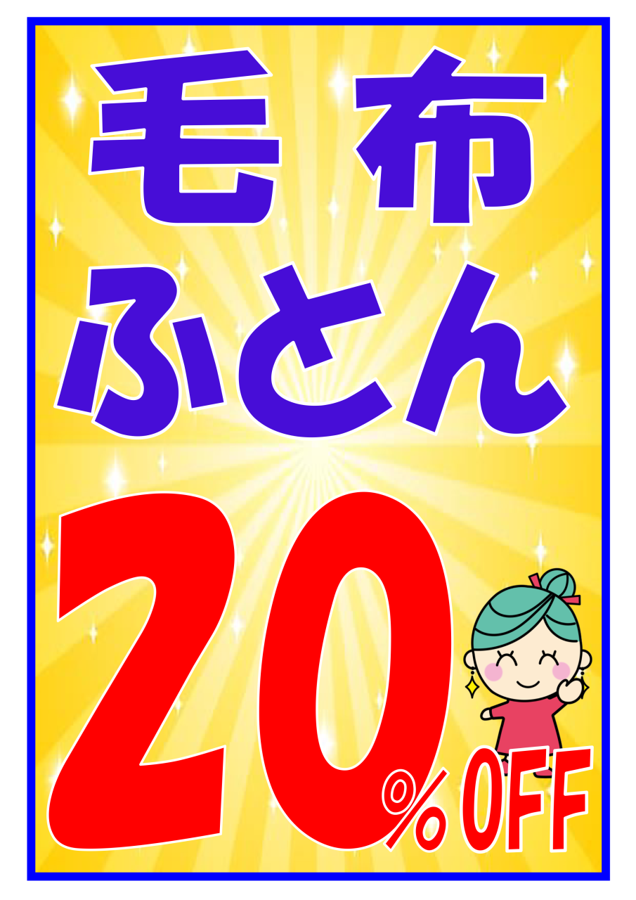 毛布・ふとんクリーニングセール