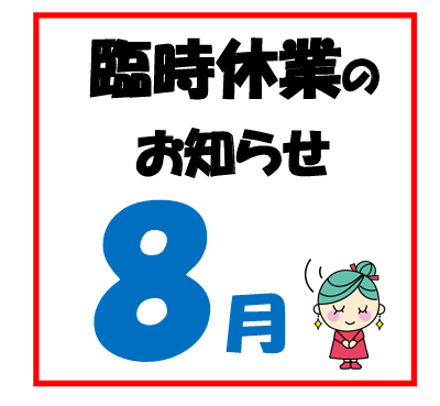 8月臨時休業のお知らせ