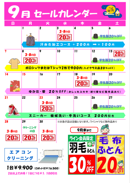 9月セールのお知らせ