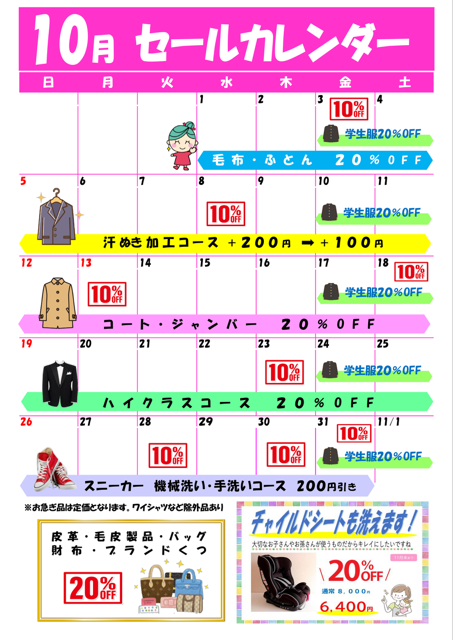 10月セールカレンダー