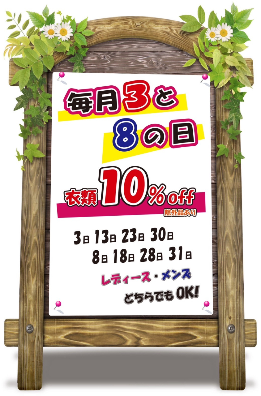 3・8の日　セール変更のお知らせ