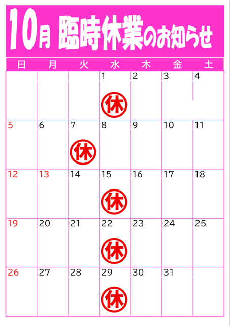10月臨時休業のお知らせ