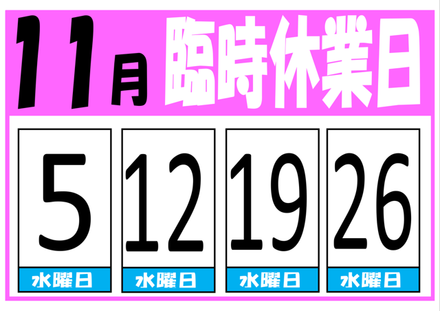 11月臨時休業のお知らせ