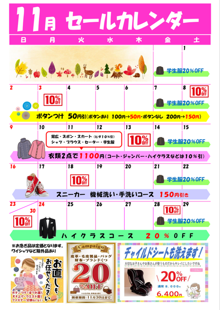 11月セールカレンダー