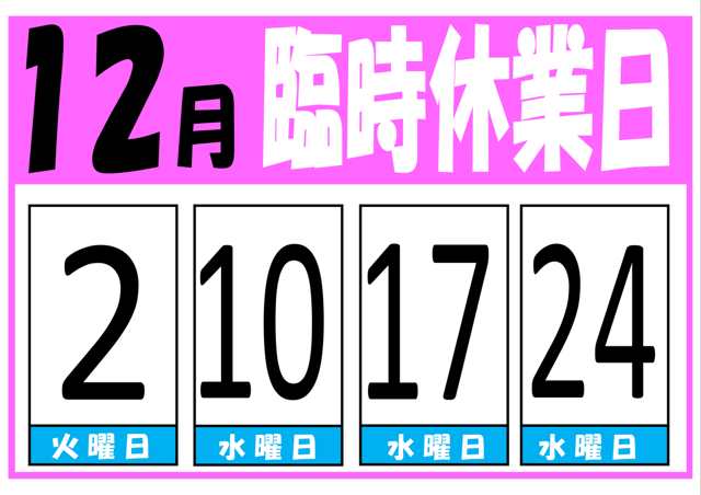 12月臨時休業のお知らせ