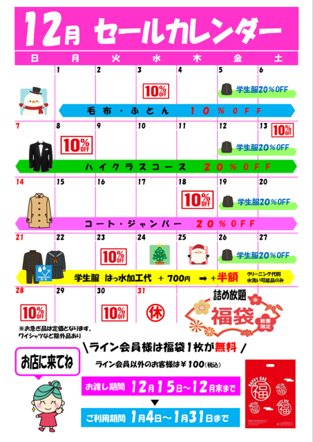 12月セールカレンダー