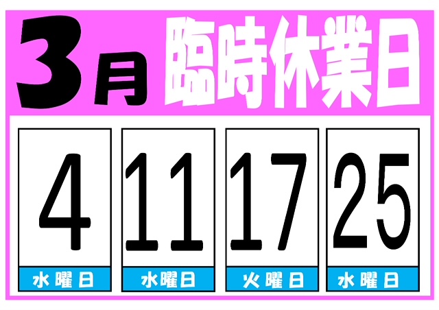 3月臨時休業のお知らせ