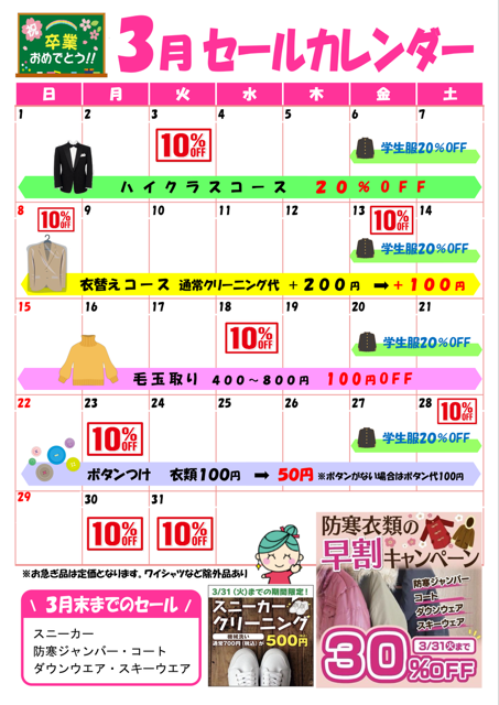 3月セールカレンダー