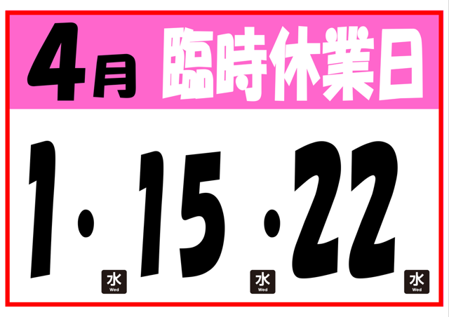 4月臨時休業のお知らせ